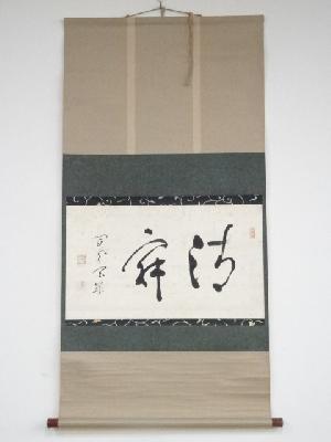 方広寺足利紫山筆　「清寂」横物　肉筆紙本掛軸（保護箱）
